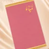 C02D34E0-0DC1-4FDD-8785-C016780C6A73 سجادة صلاة قطيفة سادة