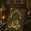 مصحف المحراب