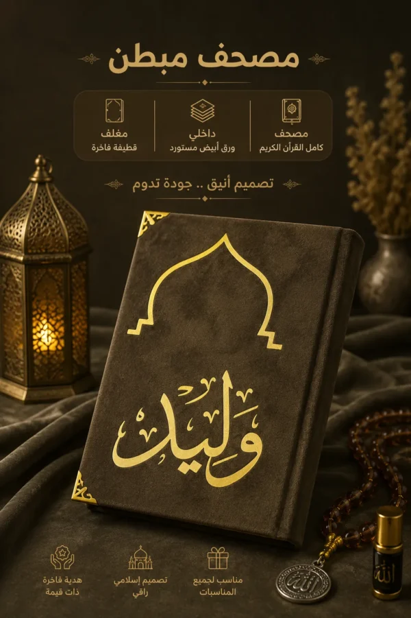 مصحف المحراب