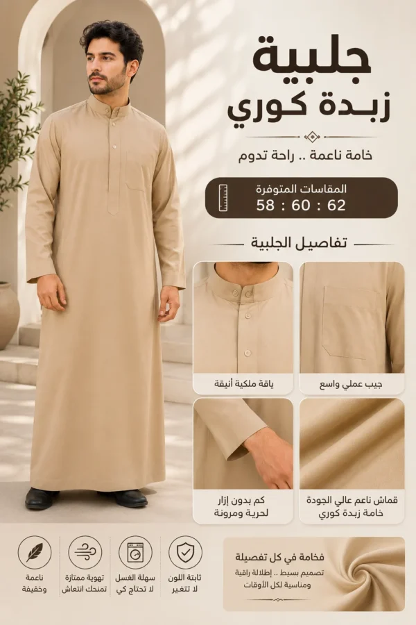 جلابية زبدة كوري