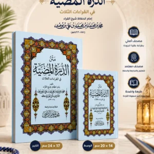 متن الدرة المضيئة في القراءات الثلاث المرضية