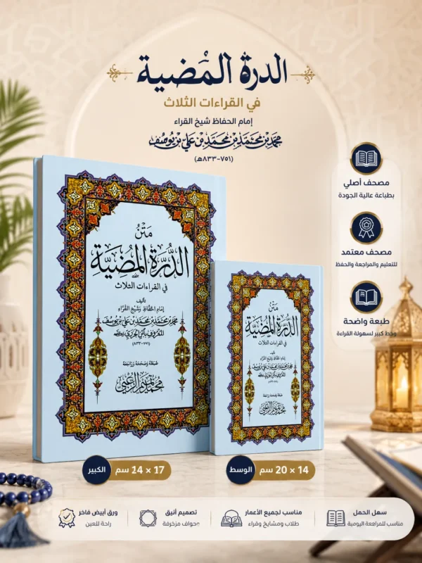 CFBA3831-3637-4575-8C7F-EFCD69DD5E84 متن الدرة المضيئة في القراءات الثلاث المرضية