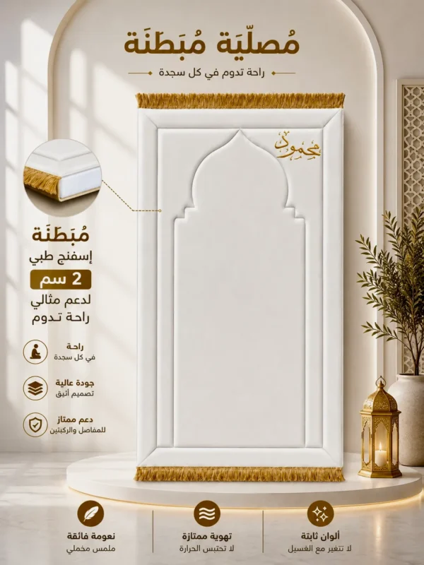 D4AEEC87-6AA5-4CBF-9E69-AD16BB0F2584 سجادة محراب الصلاة المبطنة