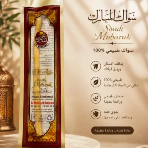سواك المبارك
