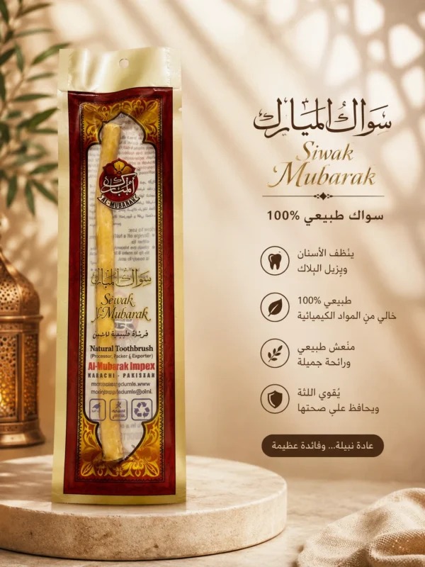سواك المبارك