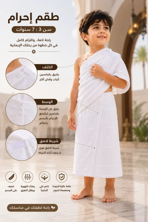 طقم إحرام أطفالي الفرقان – من 3 إلى 7 سنوات