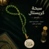 DD0DD071-95C8-480B-B6C0-407688A2859B سبحة كريستال مصري بالاسم