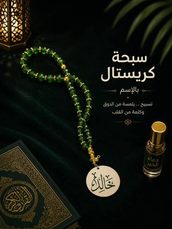 DD0DD071-95C8-480B-B6C0-407688A2859B سبحة كريستال مصري بالاسم