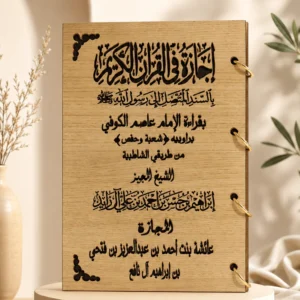 الإجازة القرآنية الفاخرة – غلاف خشبي