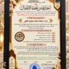 برواز إجازة متن تحفة الأطفال