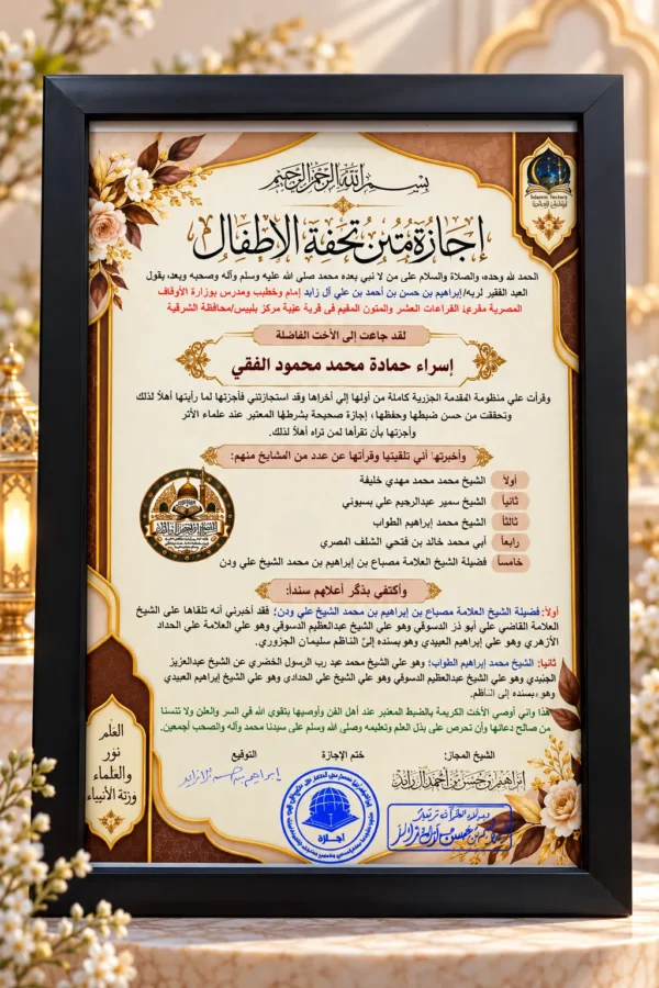 برواز إجازة متن تحفة الأطفال