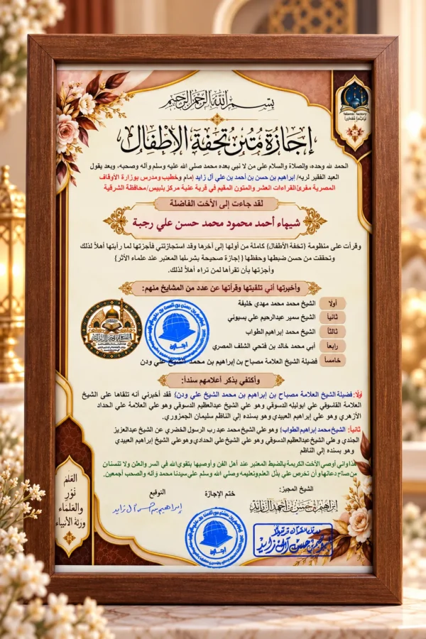 برواز إجازة متن تحفة الأطفال