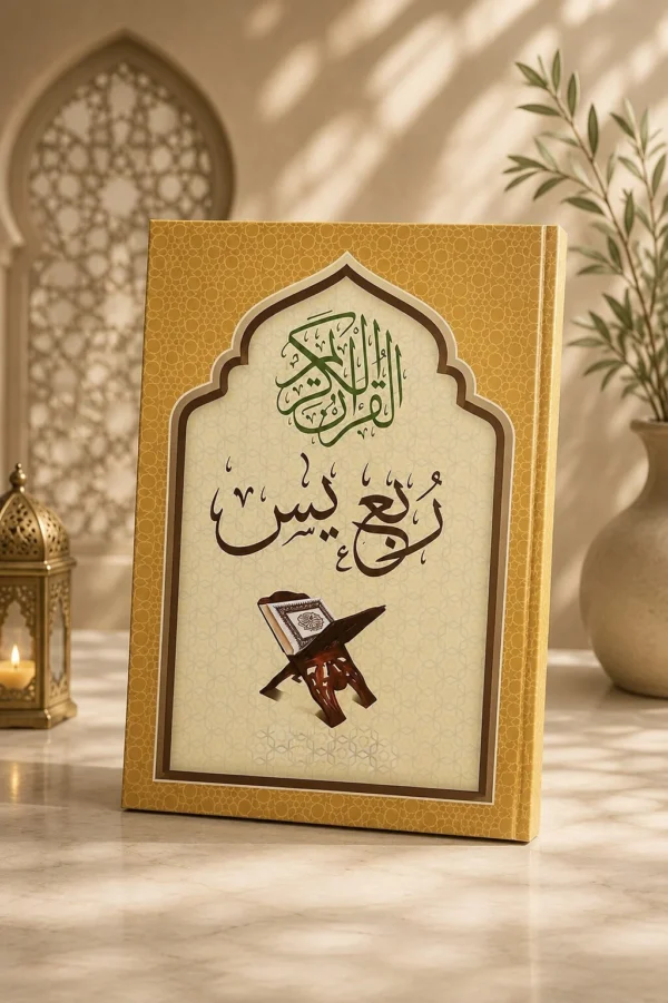 ربع يس