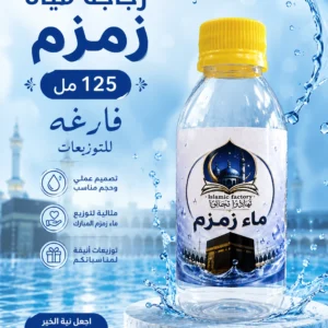 زجاجة مياه زمزم 125 مل – فارغة