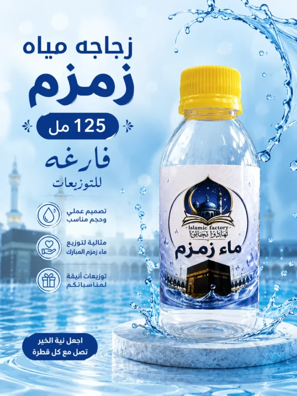 E6F149C5-30F2-476B-B7B6-E1D4AAF0928E زجاجة مياه زمزم 125 مل – فارغة