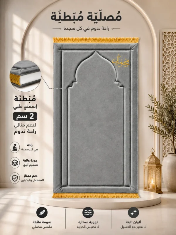 F23EAB35-6910-46C6-ADBE-A4B57BF8D5F4 سجادة محراب الصلاة المبطنة