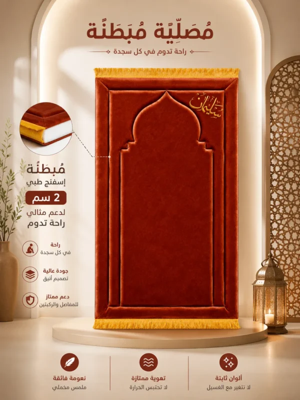 F5D33490-B90E-4E64-9299-9AEB5D4EAD5F سجادة محراب الصلاة المبطنة
