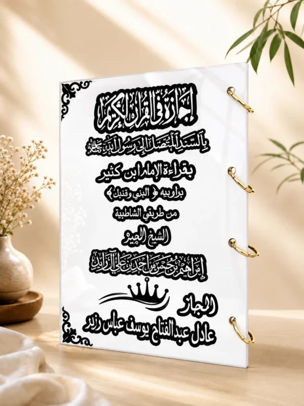 FDB4CC06-BBB8-4CB2-BE31-1F54E216A667 الإجازة القرآنية – الإصدار الملكي الاكليرك