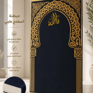 مصلية المحراب الملكي