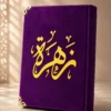 IMG_1508 مصحف قطيفة فاخر بالاسم