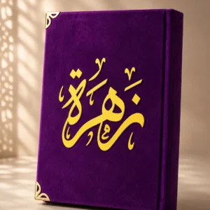 مصحف قطيفة فاخر بالاسم