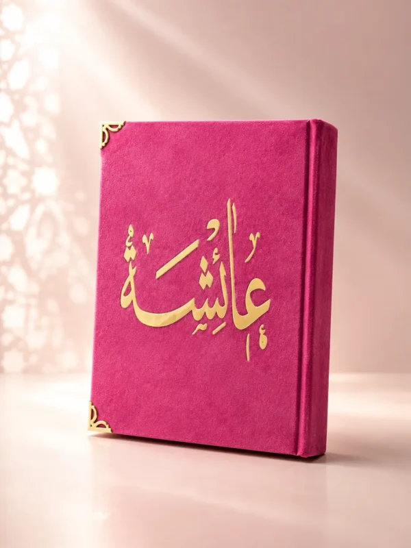 IMG_1514 مصحف قطيفة فاخر بالاسم