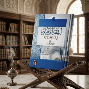 الفقه الميسر في ضوء الكتاب والسنة