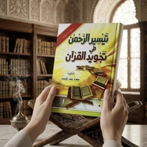 تيسير الرحمن في تجويد القرآن