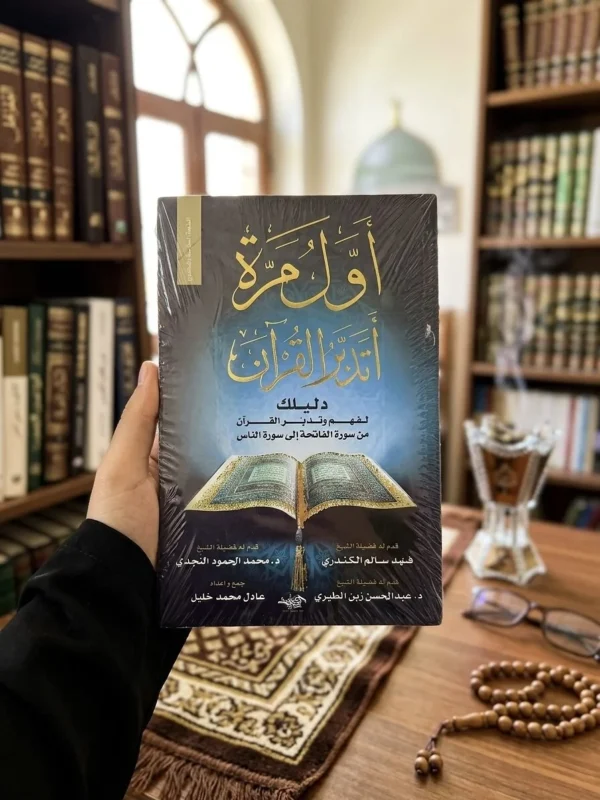 كتاب أول مرة أتدبر القرآن