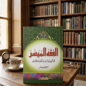 الفقه الميسر في العبادات والمعاملات