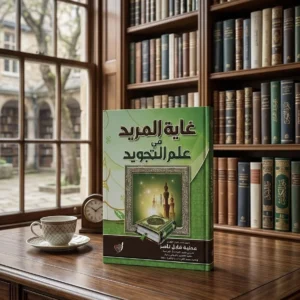 غاية المريد في علم التجويد.