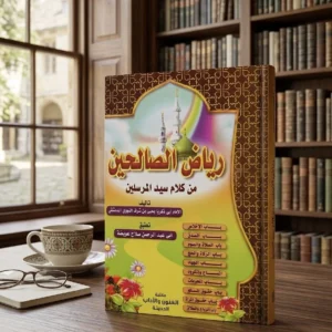كتاب رياض الصالحين