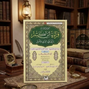 IMG_9506 الطريق المنير إلى قراءة ابن كثير براوييه البزي وقنبل