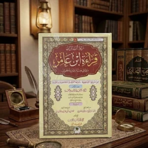 زاد السائر إلى قراءة ابن عامر بروايتي هشام وابن ذكوان