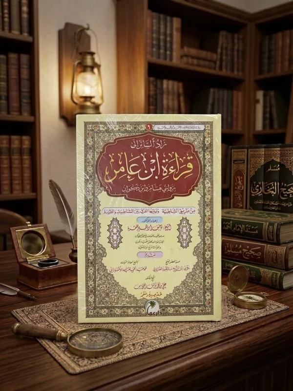 IMG_9507 زاد السائر إلى قراءة ابن عامر بروايتي هشام وابن ذكوان