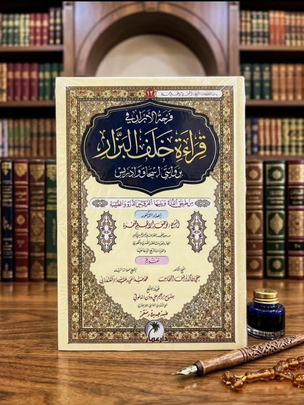 فرحة الأبرار في قراءة خلف البزار