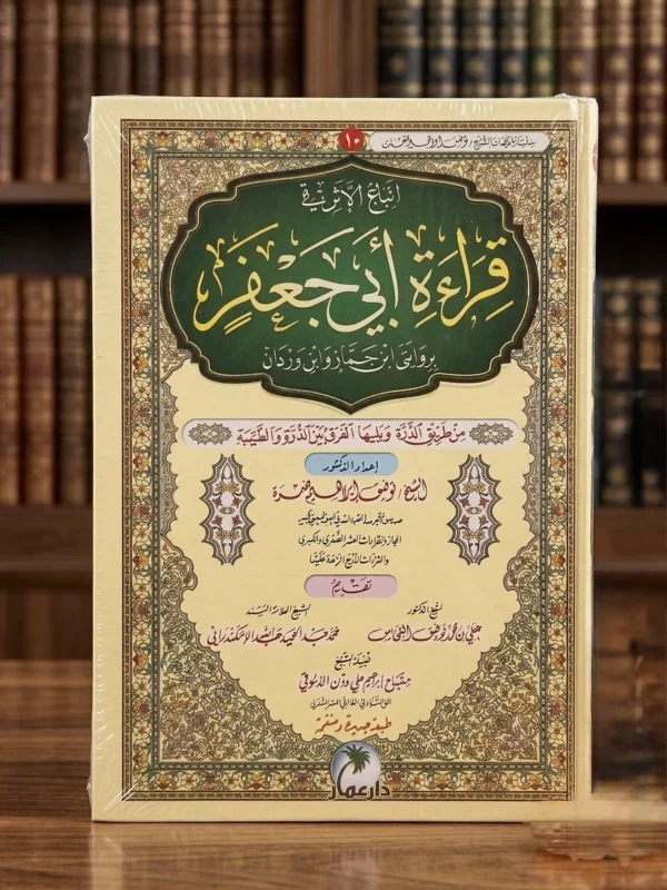 اتباع الأثر في قراءة أبي جعفر
