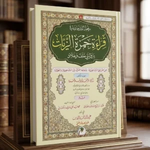 رفعة الدرجات في قراءة حمزة