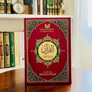 مصحف القرآن تدبر وعمل