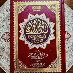IMG_9564 مصحف الزهراوان في متشابهات القرآن