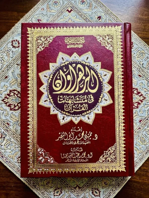 IMG_9564 مصحف الزهراوان في متشابهات القرآن