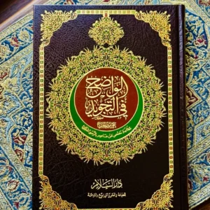 مصحف الواضح في التجويد