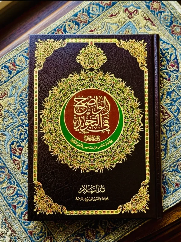 IMG_9565 مصحف الواضح في التجويد