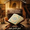 المصحف المُجزأ
