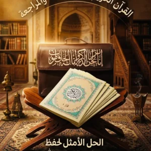 المصحف المُجزأ