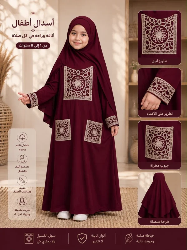 ab3a6af0-4c10-490d-9304-af3c7235d6ac إسدال صلاة أطفالي ITY