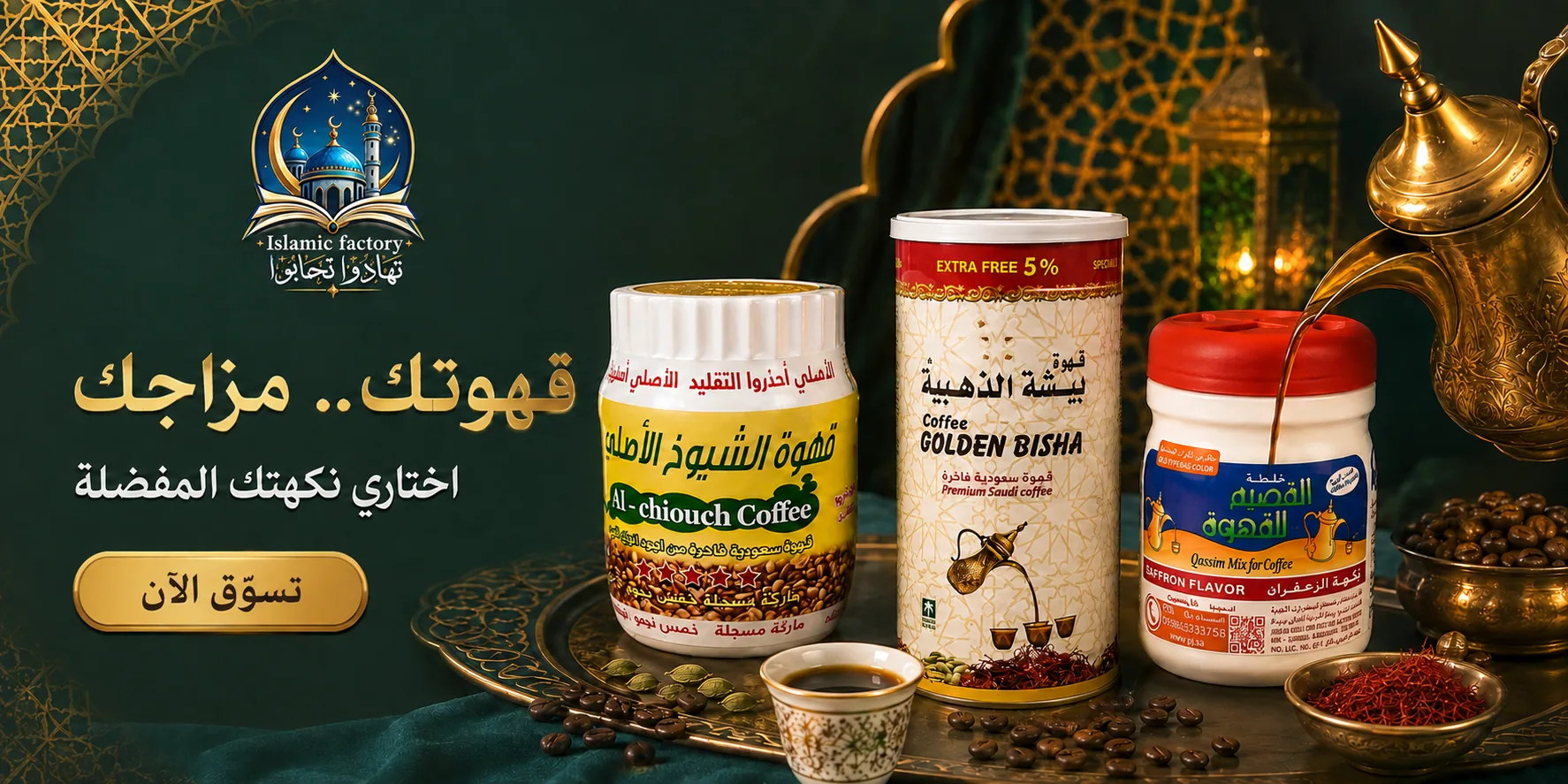 عبوات قهوة سعودية فاخرة — قهوتك مزاجك