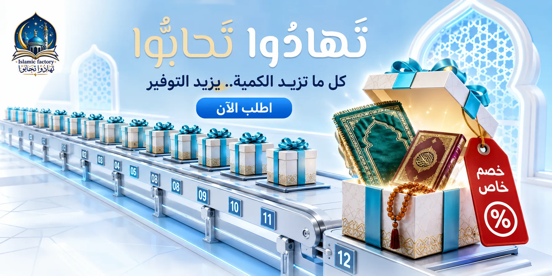 علب هدايا تحتوي مصحفاً وسجادة صلاة — كل ما تزيد الكمية يزيد التوفير