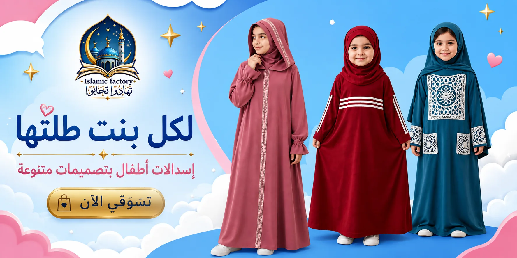 بنات بملابس إسلامية ملونة — لكل بنت طلتها