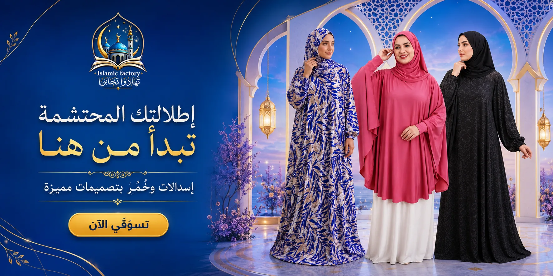 نساء بملابس صلاة محتشمة بألوان مميزة — إطلالتك المحتشمة تبدأ من هنا